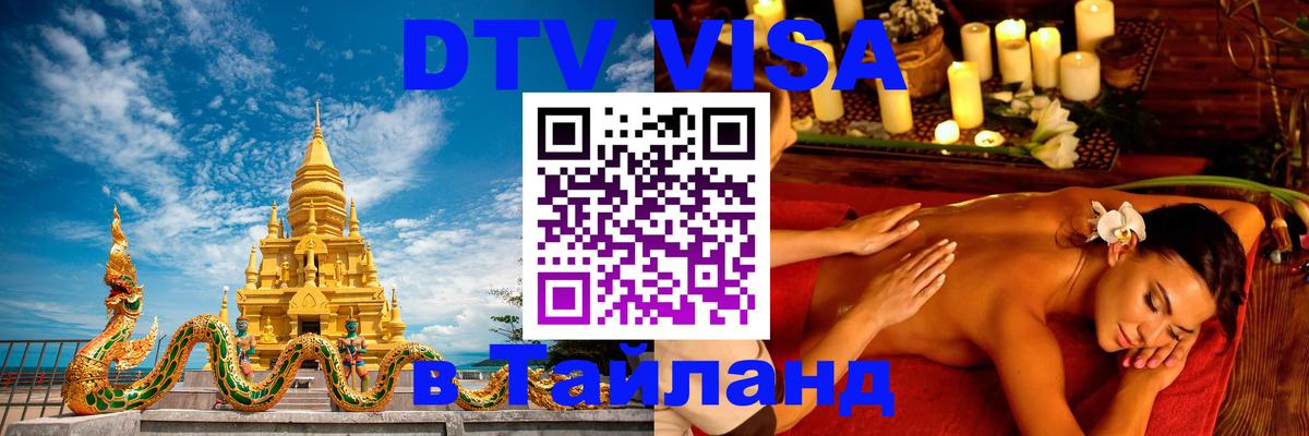 Цены на DTV визу в Таиланд — пакеты услуг, достаточно даже паспорта - 21.11.2025 
