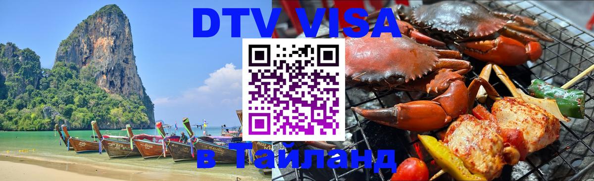 DTV Visa Тайланд купить 
