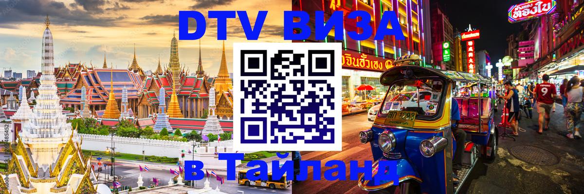 Visa в Таиланд Одинцово 